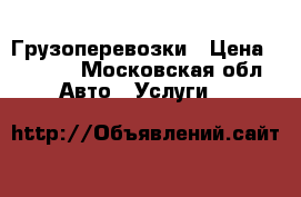 Грузоперевозки › Цена ­ 6 500 - Московская обл. Авто » Услуги   